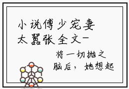 小说傅少宠妻太嚣张全文- 白雪白世川在哪免费看