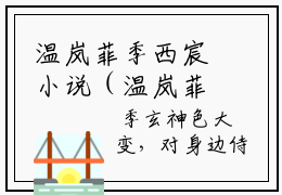 温岚菲季西宸小说（温岚菲季西宸）完整版阅读-温岚菲季西宸小说全文无删减版