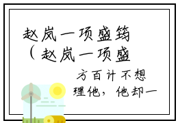 赵岚一项盛筠（赵岚一项盛筠）精选小说大结局阅读-抖音新书热荐赵岚一项盛筠