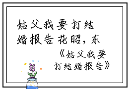 姑父我要打结婚报告花昭,东屋,都得完结版全章节阅读