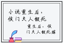 小说重生后，侯门夫人假死嫁权王在线阅读  蔺云婉齐令珩在哪免费看