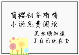 简樱初季珩鸣小说免费阅读最新 简樱初季珩鸣完整版