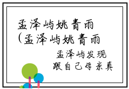 孟泽屿姚青雨(孟泽屿姚青雨)全文免费阅读无弹窗大结局_(孟泽屿姚青雨)孟泽屿姚青雨小说免费阅读最新章节列表笔趣阁（孟泽屿姚青雨）