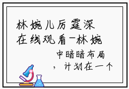 林婉儿厉霆深在线观看-林婉儿厉霆深小说阅读