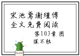 宋池鸢谢瑾傅全文免费阅读-主角为宋池鸢谢瑾傅的小说