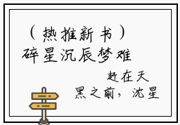 （热推新书）碎星沉辰梦难圆完整版免费小说无弹窗阅读_碎星沉辰梦难圆最新章节列表_笔趣阁（沈星若慕忆辰）