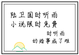 陆卫国时听雨小说限时免费,陆卫国时听雨完结版小说阅读无弹窗_笔趣阁
