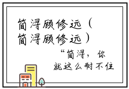 简浔顾修远（简浔顾修远）免费小说无广告-小说全文简浔顾修远正版阅读