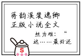 蒋韵溪裴逸卿正版小说全文阅读-蒋韵溪裴逸卿（蒋韵溪裴逸卿）小说在线阅读
