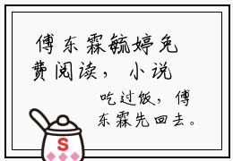  傅东霖毓婷免费阅读，小说推荐傅少娇妻甜又软全文