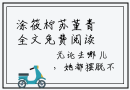 涂筱柠苏堇青全文免费阅读无弹窗大结局-涂筱柠苏堇青小说在哪里可以看