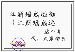 江新瑶成远彻（江新瑶成远彻）全文免费阅读无弹窗大结局_（江新瑶成远彻全文）江新瑶成远彻最新章节列表笔趣阁（江新瑶成远彻）