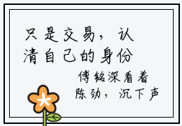 只是交易，认清自己的身份抖音热文（井南清傅铭深）-只是交易，认清自己的身份免费阅读全文《只是交易，认清自己的身份》
