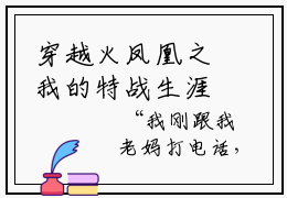 穿越火凤凰之我的特战生涯谭晓林林国良完整版全文在线赏析-谭晓林林国良全文在线阅读