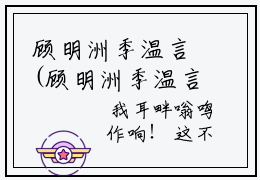 顾明洲季温言(顾明洲季温言)全文免费阅读无弹窗大结局_(顾明洲季温言)免费阅读无弹窗最新章节列表