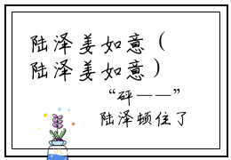 陆泽姜如意（陆泽姜如意）全文免费阅读_陆泽姜如意小说最新章节列表笔趣阁
