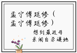 孟宁傅廷修（孟宁傅廷修）全文免费阅读无弹窗大结局_(孟宁傅廷修)孟宁傅廷修