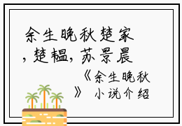 余生晚秋楚家,楚韫,苏景晨完结版全章节阅读