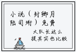 小说（封卿月陆司珩）免费阅读-小说（封卿月陆司珩）无弹窗大结局 封卿月陆司珩全文在线赏析最新章节列表_笔趣阁