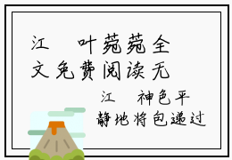 江沨叶菀菀全文免费阅读无弹窗，警察男友计划最新小说