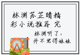  林渊苏芷晴精彩小说推荐 完整版我都金丹期了，你要和我分手？全文赏析