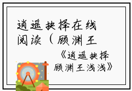 逍遥抉择在线阅读（顾渊王浅浅）全文免费阅读无弹窗大结局_逍遥抉择免费最新章节列表_笔趣阁（顾渊王浅浅）