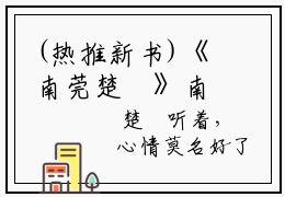 (热推新书)《南莞楚玦》南莞楚玦无弹窗阅读_最新章节列表_笔趣阁
