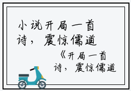 小说开局一首诗，震惊儒道大佬词宋词起白试读最新章主角为 词宋词起白免费阅读