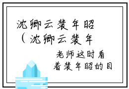 沈卿云裴年昭（沈卿云裴年昭小说）全文免费阅读无弹窗大结局_(沈卿云裴年昭小说免费阅读全文大结局)最新章节列表_笔趣阁（沈卿云裴年昭）
