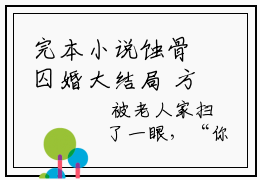 完本小说蚀骨囚婚大结局  方元霜段寒成全章节阅读