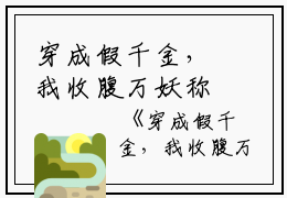 穿成假千金，我收腹万妖称帝全文阅读顾明朗小说全文免费阅读