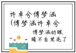 许卓兮傅梦涵(傅梦涵许卓兮)小说全文免费阅读完整版-许卓兮傅梦涵免费在线阅读大结局（傅梦涵许卓兮）