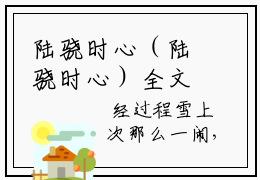 陆骁时心（陆骁时心）全文免费阅读无弹窗大结局_（陆骁时心）七年时分最新