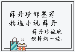 薛丹珍邹墨寒精选小说  薛丹珍邹墨寒完整版
