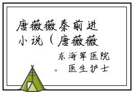 唐薇薇秦前进小说（唐薇薇秦前进）全文免费阅读无弹窗_唐薇薇秦前进小说_笔趣阁
