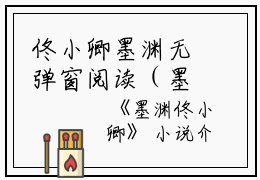 佟小卿墨渊无弹窗阅读（墨渊佟小卿）全文免费阅读无弹窗大结局_佟小卿墨渊无弹窗阅读全文免费阅读_笔趣阁（墨渊佟小卿）