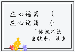 庄心语周璟（庄心语周璟小说）全文免费阅读无弹窗大结局（庄心语周璟全文免