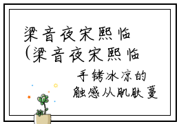 梁音夜宋熙临(梁音夜宋熙临)全文免费阅读无弹窗大结局_梁音夜宋熙临全文免费