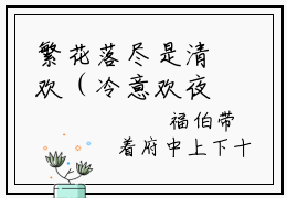 繁花落尽是清欢（冷意欢夜澜清）全文免费阅读无弹窗大结局_冷意欢夜澜清（繁花落尽是清欢最新章节在线阅读）_笔趣阁