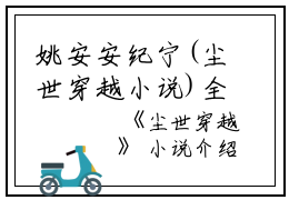 姚安安纪宁(尘世穿越小说)全文免费姚安安纪宁读无弹窗大结局_(姚安安纪宁免费姚安安纪宁读全文大结局)最新章节列表_笔趣阁（姚安安纪宁）
