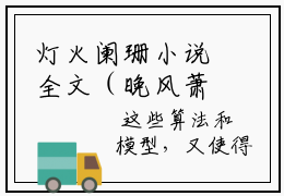 灯火阑珊小说全文（晚风萧瑟苏美怡）完整版阅读-灯火阑珊小说全文无删减版
