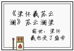 《梁怀羲苏云澜》苏云澜梁怀羲(热推新书)-抖音热推苏云澜梁怀羲无弹窗阅读