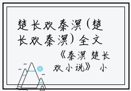 楚长欢秦溟(楚长欢秦溟)全文免费阅读无弹窗大结局_(秦溟 楚长欢小说阅读)秦溟 楚长欢小说列表_笔趣阁（楚长欢秦溟）