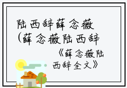 陆西辞薛念薇(薛念薇陆西辞全文)全文免费阅读无弹窗大结局_(薛念薇陆西辞全文免费阅读全文大结局)最新章节列表_笔趣阁（薛念薇陆西辞全文）