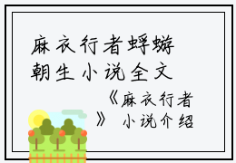 麻衣行者蜉蝣朝生小说全文免费阅读