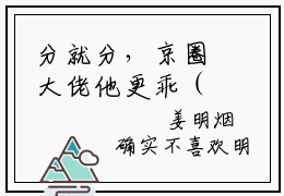 分就分，京圈大佬他更乖（姜明烟闻湛）全文免费阅读无弹窗大结局_分就分，京圈大佬他更乖全文免费阅读最新章节列表