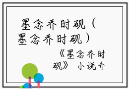  墨念乔时砚（墨念乔时砚）全文免费阅读无弹窗大结局_（墨念乔时砚）墨念乔时砚最新章节列表_笔趣阁（墨念乔时砚）