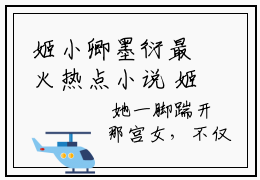 姬小卿墨衍最火热点小说 姬小卿墨衍在线阅读