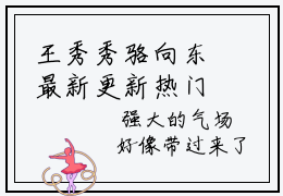 王秀秀骆向东最新更新热门榜单小说（王秀秀骆向东全集小说完整版笔趣阁）王秀秀骆向东全文阅读