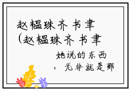 赵韫珠齐书聿(赵韫珠齐书聿)全文免费阅读大结局_赵韫珠齐书聿(赵韫珠齐书聿)免费在线阅读无删减_笔趣阁（赵韫珠齐书聿）